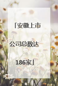 安徽上市公司总数达186家