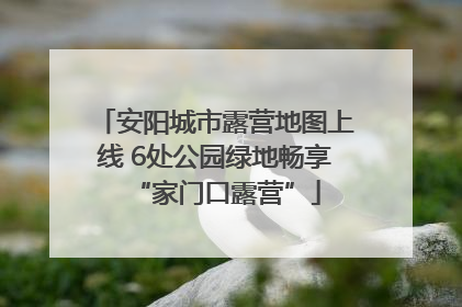 安阳城市露营地图上线 6处公园绿地畅享“家门口露营”