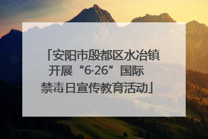 安阳市殷都区水冶镇开展“6·26”国际禁毒日宣传教育活动