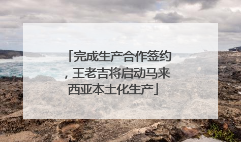 完成生产合作签约，王老吉将启动马来西亚本土化生产