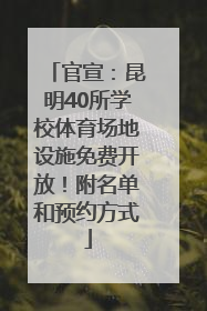 官宣：昆明40所学校体育场地设施免费开放！附名单和预约方式