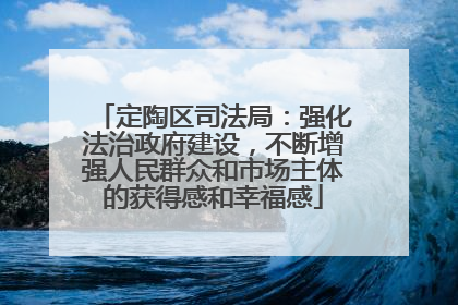 定陶区司法局：强化法治政府建设，不断增强人民群众和市场主体的获得感和幸福感