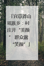 宜章莽山瑶族乡：村庄开“美颜” 群众露“笑颜”