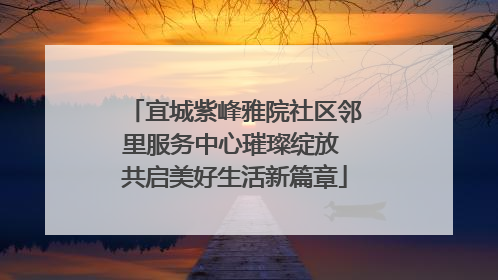 宜城紫峰雅院社区邻里服务中心璀璨绽放 共启美好生活新篇章