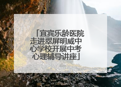 宜宾乐龄医院走进翠屏明威中心学校开展中考心理辅导讲座