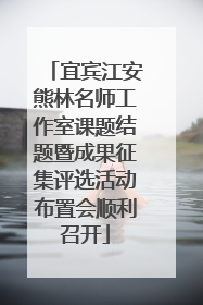 宜宾江安熊林名师工作室课题结题暨成果征集评选活动布置会顺利召开