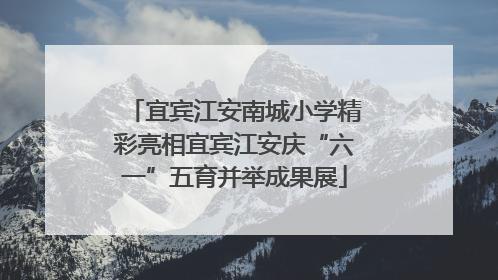 宜宾江安南城小学精彩亮相宜宾江安庆“六一”五育并举成果展