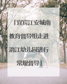 宜宾江安城南教育督导组走进淯江幼儿园进行常规督导
