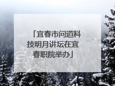 宜春市问道科技明月讲坛在宜春职院举办
