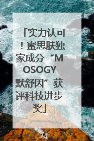 实力认可！蜜思肤独家成分“MOSOGY默舒因”获评科技进步奖