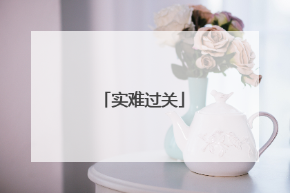 实难过关