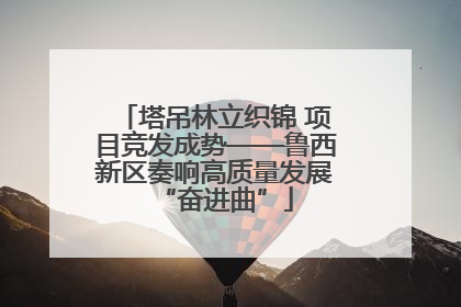 塔吊林立织锦 项目竞发成势——鲁西新区奏响高质量发展“奋进曲”