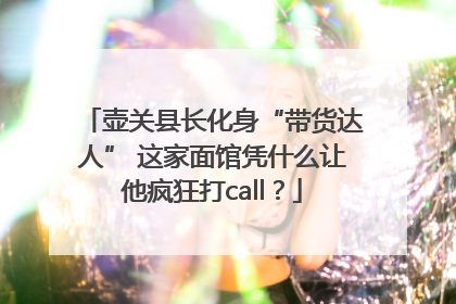 壶关县长化身“带货达人” 这家面馆凭什么让他疯狂打call？