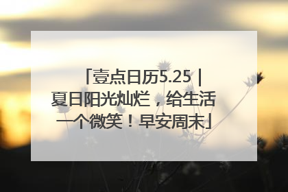 壹点日历5.25｜夏日阳光灿烂，给生活一个微笑！早安周末