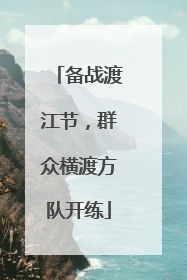 备战渡江节，群众横渡方队开练