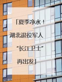 夏季净水！湖北退役军人“长江卫士”再出发