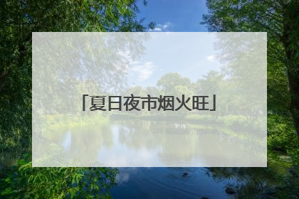 夏日夜市烟火旺