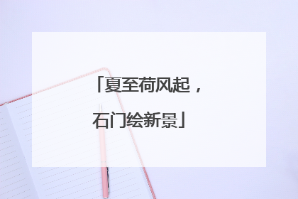 夏至荷风起，石门绘新景