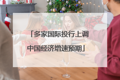 多家国际投行上调中国经济增速预期