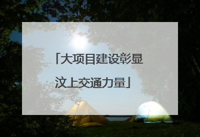 大项目建设彰显汶上交通力量