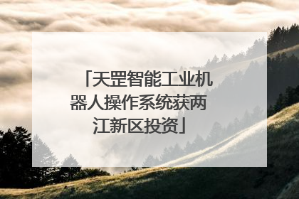 天罡智能工业机器人操作系统获两江新区投资