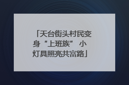 天台街头村民变身“上班族” 小灯具照亮共富路