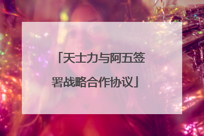 天士力与阿五签署战略合作协议