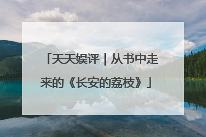 天天娱评｜从书中走来的《长安的荔枝》