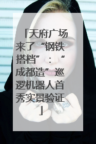天府广场来了“钢铁搭档”：“成都造”巡逻机器人首秀实景验证