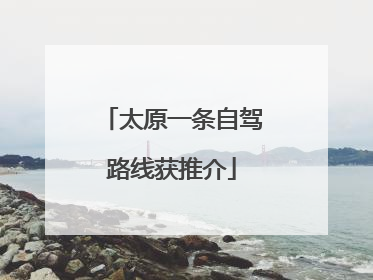 太原一条自驾路线获推介