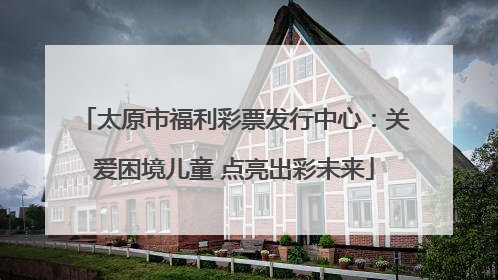 太原市福利彩票发行中心：关爱困境儿童 点亮出彩未来