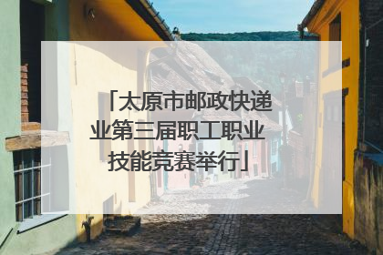 太原市邮政快递业第三届职工职业技能竞赛举行