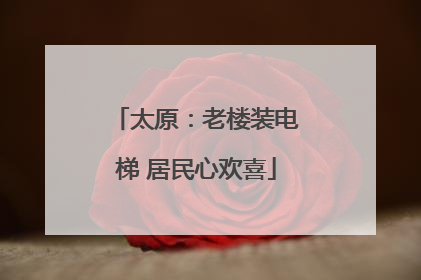 太原：老楼装电梯 居民心欢喜