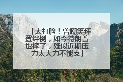 太打脸！曾嘲笑拜登绊倒，如今特朗普也摔了，疑似近期压力太大力不能支
