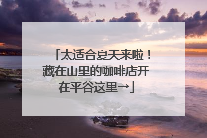 太适合夏天来啦！藏在山里的咖啡店开在平谷这里→