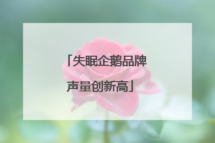 失眠企鹅品牌声量创新高