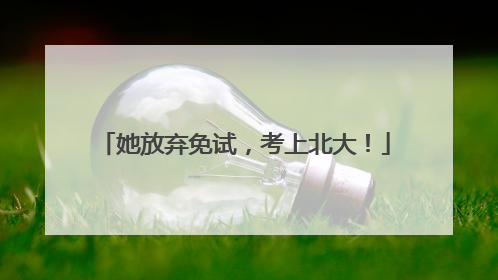 她放弃免试，考上北大！