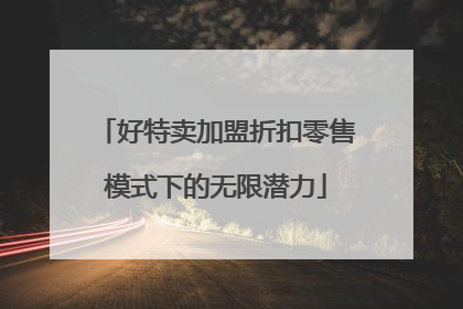好特卖加盟折扣零售模式下的无限潜力