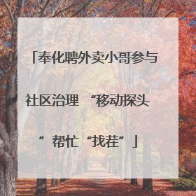 奉化聘外卖小哥参与社区治理 “移动探头”帮忙“找茬”