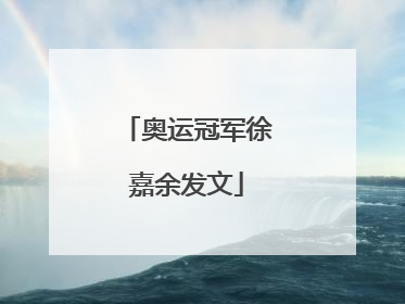 奥运冠军徐嘉余发文