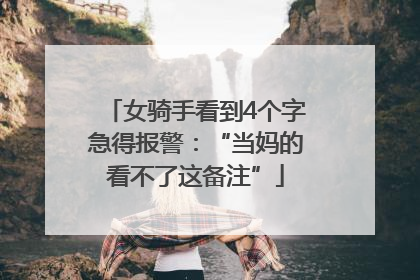 女骑手看到4个字急得报警：“当妈的看不了这备注”