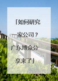 如何研究一家公司？广东博众分享来了