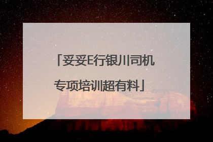 妥妥E行银川司机专项培训超有料