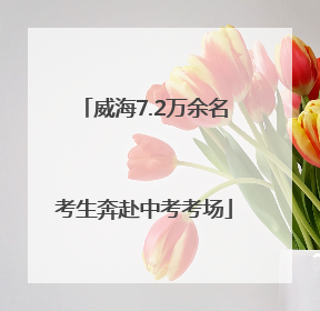 威海7.2万余名考生奔赴中考考场