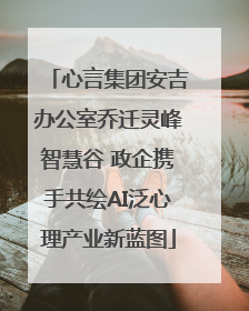 心言集团安吉办公室乔迁灵峰智慧谷 政企携手共绘AI泛心理产业新蓝图