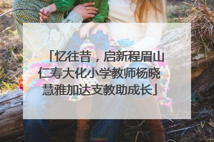 忆往昔，启新程眉山仁寿大化小学教师杨晓慧雅加达支教助成长