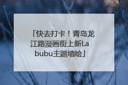快去打卡！青岛龙江路漫画街上新Labubu主题墙绘
