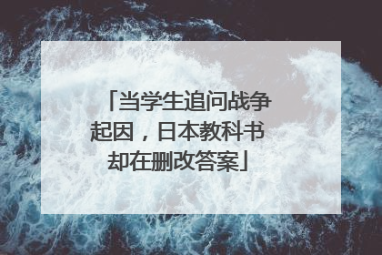 当学生追问战争起因，日本教科书却在删改答案