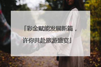 彩金赋能发展新篇，许你共赴旅游盛宴