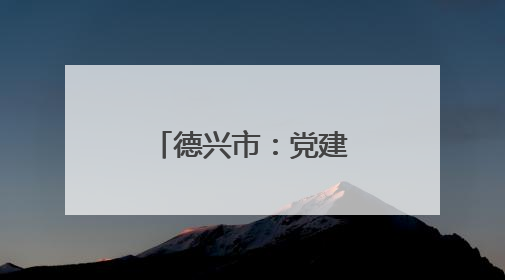 德兴市：党建护航企业“暖心”远航（图）